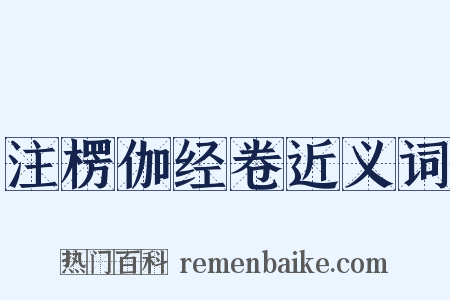 注楞伽经卷近义词是什么意思的图片